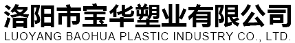 洛陽市寶（bǎo）華塑業有（yǒu）限公司（sī）